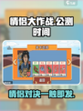 情侣大作战💥公测上线时间🔥抢先知！🎉