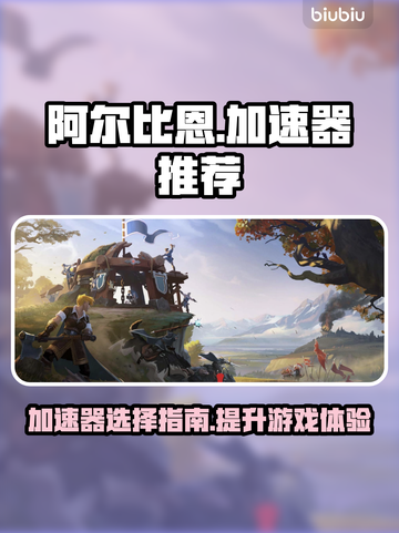 阿尔比恩🔥流畅玩加速器推荐下载链接！截图1