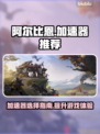 阿尔比恩🔥流畅玩加速器推荐下载链接！