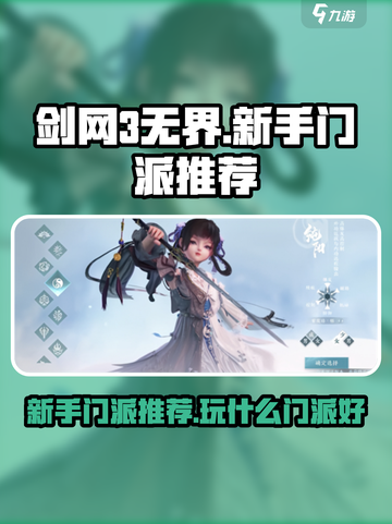 剑网3无界🔥新手必看！最强门派推荐👇截图1