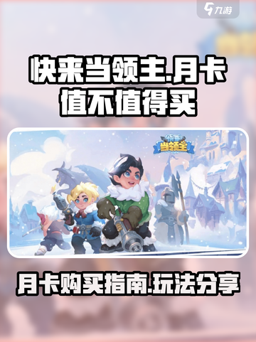 快来当领主月卡值得买吗介绍截图1