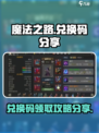魔法之路兑换码在哪里介绍
