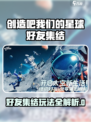《创造吧！好友集结玩法全解💥》🎮✨