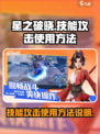 星之破晓技能攻击怎么用介绍