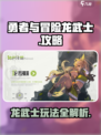 勇者与冒险龙武士怎么样介绍