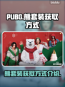 PUBG熊套装🔥超简单获得方式💎