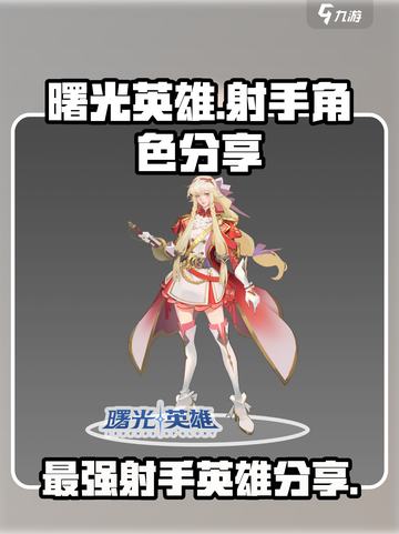 曙光英雄✨最强射手阵容曝光，速来围观！截图1