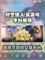 时空猎人交易平台推荐🔥可靠安全不踩坑！