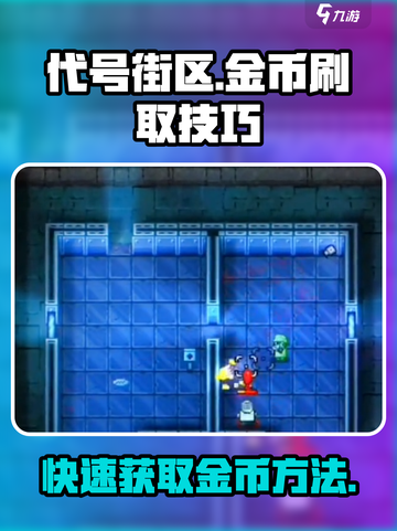代号街区金币去哪刷介绍截图1