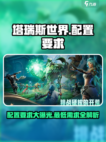 塔瑞斯世界💥低配也能玩！游戏配置要求全解析🎮截图1