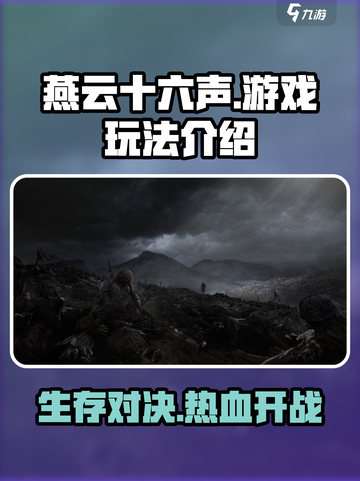 燕云十六声🔥不是吃鸡！全新玩法曝光✨截图1