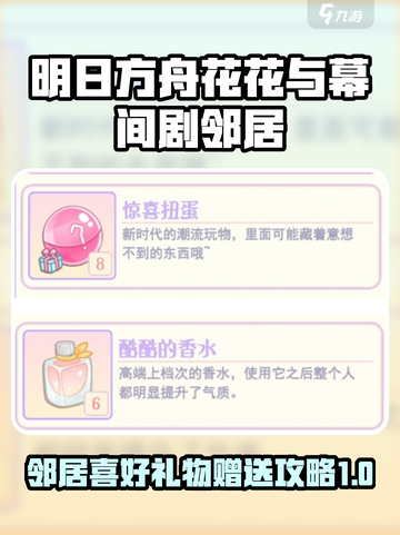 花花与幕间剧邻居喜好介绍截图1