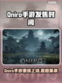 🔥Oniro手游上线日期曝光！✨