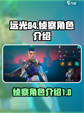 远光84侦察角色有哪些介绍截图1