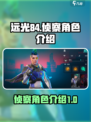 远光84侦察角色有哪些介绍