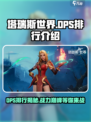 塔瑞斯世界🔥DPS排行揭秘：这些职业竟如此强势！