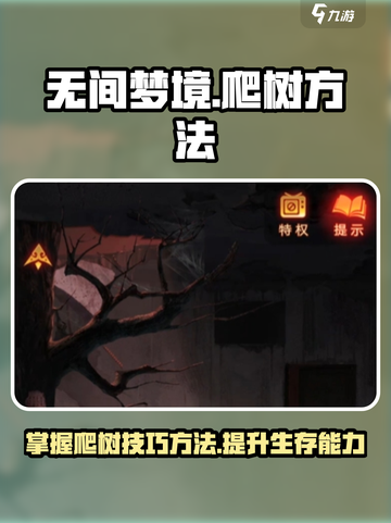 无间梦境如何爬树介绍截图1