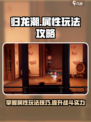 归龙潮属性玩法介绍