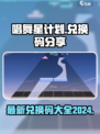 唱舞星计划兑换码有哪些介绍