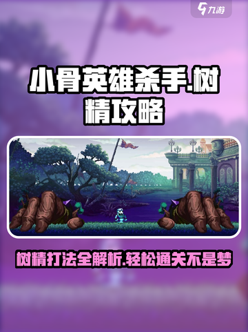小骨英雄killer树精打法🔥掌握这些技巧，轻松制胜！截图1