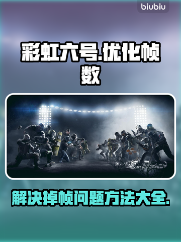 彩虹六号掉帧？这样解决立马流畅🔥🎮截图1