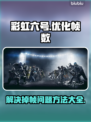 彩虹六号掉帧？这样解决立马流畅🔥🎮