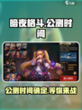 暗夜格斗🔥公测时间曝光，现在就能玩！🎮
