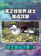 龙之谷世界战士加点介绍介绍