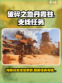 破碎之地丹霞谷🔥支线任务全攻略🎉