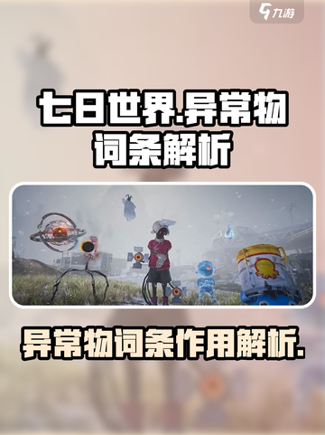 七日世界异常物词条有哪些介绍截图1