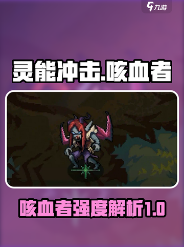 灵能冲击:咳血者强度爆表🔥游戏党必看！截图1