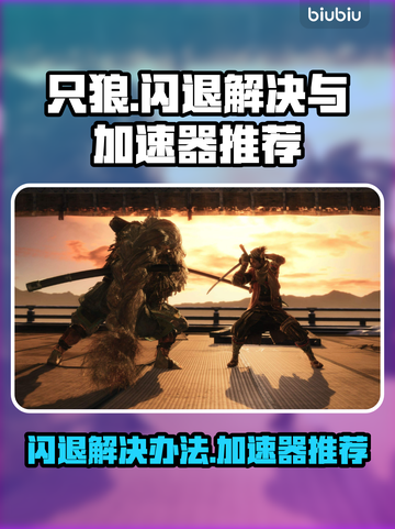 只狼闪退🔥只狼加速器推荐🎉截图1