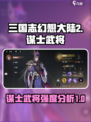 三国志幻想大陆2🔥谋士武将强度大起底！