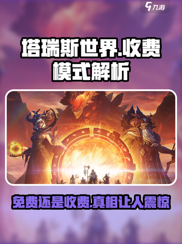 塔瑞斯世界⚡居然是免费的？玩家:这福利也太香了吧！截图1
