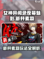 《P5X新井素羽玩法曝光！》✨