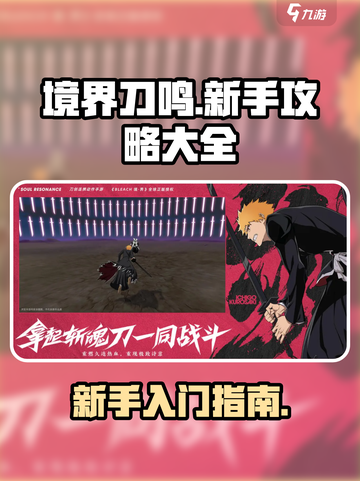 境界刀鸣攻略大全介绍截图1