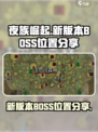 夜族崛起boss位置在哪里介绍
