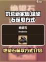 饥荒新家园🔥绝望石获取方式大揭秘！💎