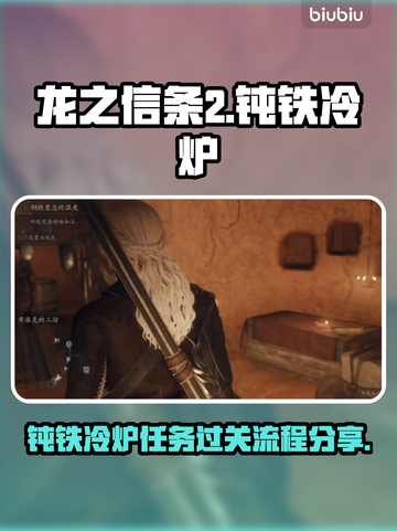 《龙之信条2》钝铁冷炉🔥必过攻略💡截图1