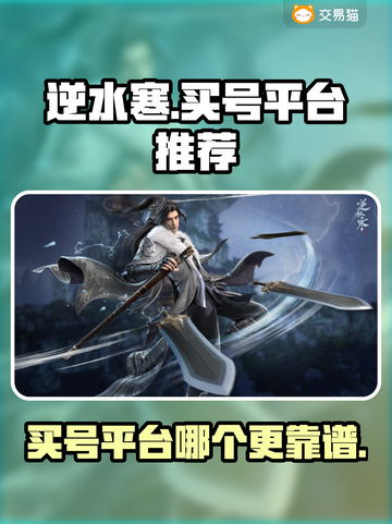 逆水寒🔥买号平台推荐，靠谱渠道在这里！截图1