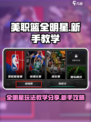 美职篮全明星玩法教学分享介绍