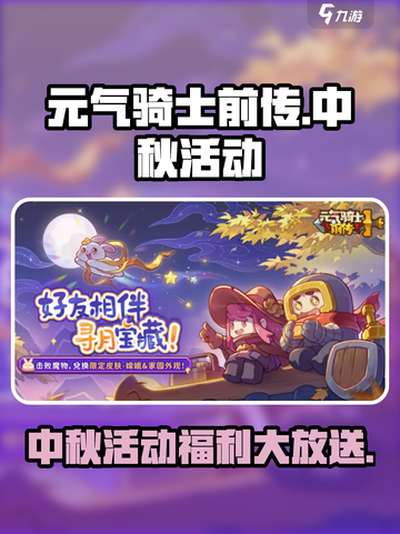 元气骑士前传中秋活动🔥游戏福利大揭秘！截图1
