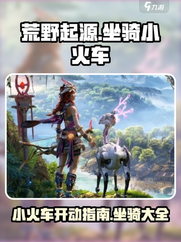 荒野起源小火车怎么开介绍截图1