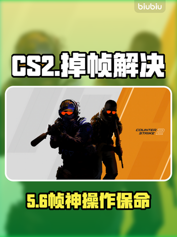 CS2掉帧暴怒？1招秒救！🔥截图1