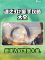 魂之刃2安卓版新手怎么玩介绍