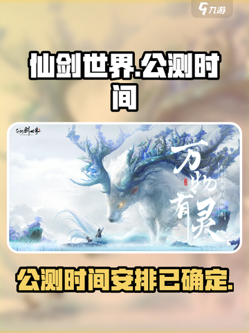 仙剑世界公测了吗介绍截图1