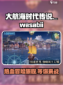 大航海时代传说wasabii介绍介绍