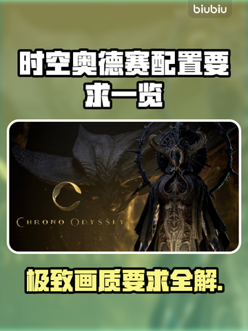 时空奥德赛配置要求💥低配电脑玩家必看！🎮截图1