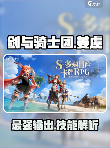剑与骑士团姜虞怎么样介绍截图1