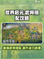 世界启元🔥武将搭配攻略，这样配队轻松碾压对手！